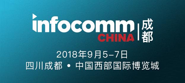 成都InfoComm China展會