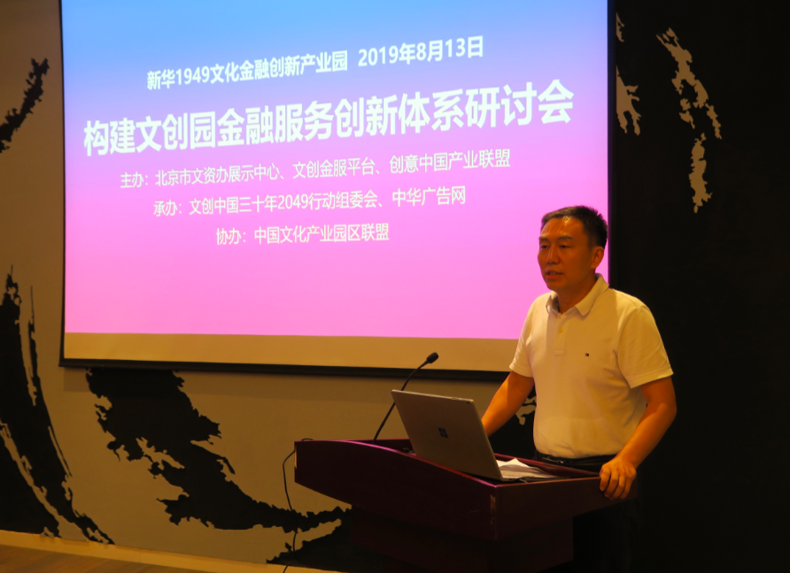 “文創(chuàng)園金融服務(wù)體系創(chuàng)新”研討會在北京市文資辦展示中心舉行