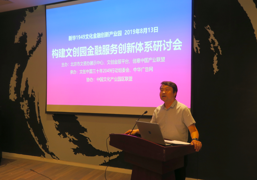 “文創(chuàng)園金融服務(wù)體系創(chuàng)新”研討會在北京市文資辦展示中心舉行